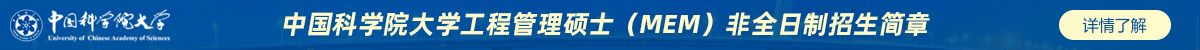 中国科学院大学工程管理硕士(MEM)非全日制招生简章