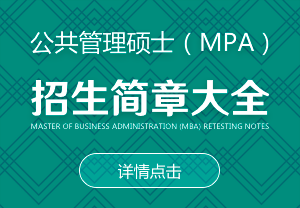公共管理硕士（MPA）招生简章大全