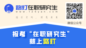 在职研究生