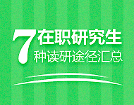 在职研究生七种读研途径