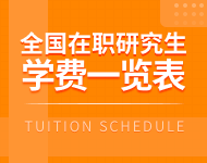 全国各地区在职研究生学制学费一览表