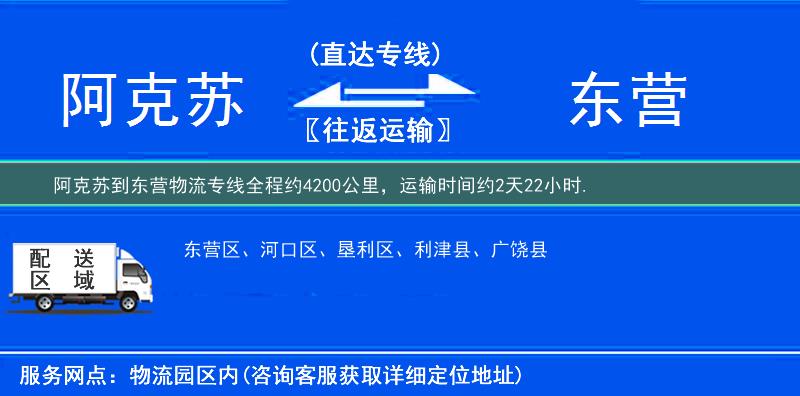 阿克苏到东营物流专线