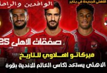 صفقات يناير فى النادى الاهلى وأبرز الراحلين موسم 2025