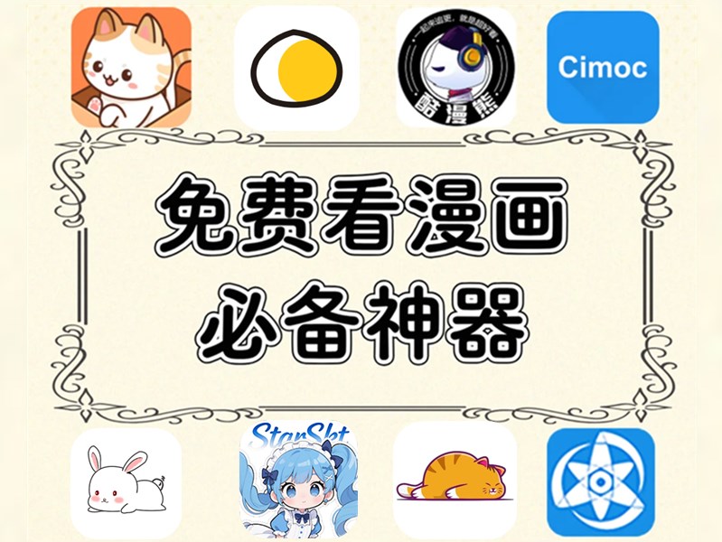 免费观看漫画app软件推荐 最全的免费追漫软件