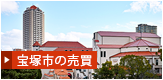 宝塚市の売買