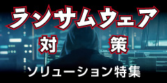 クライムが提供するランサムウェア対策