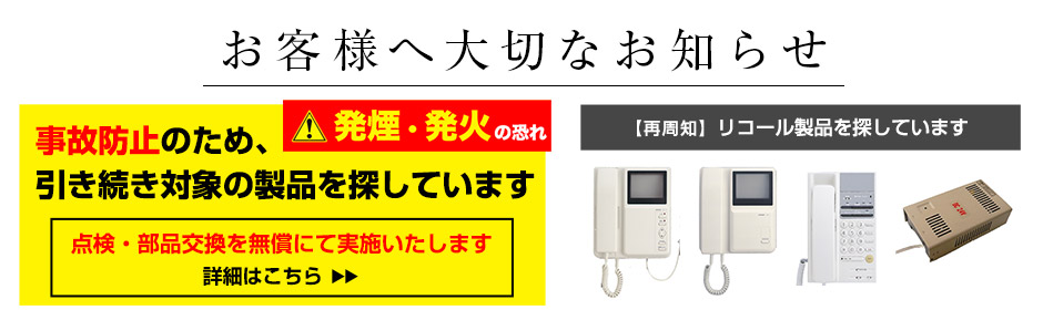 お客様へ大切なお知らせ、リコール製品を探しています、点検・部品交換を無償にて実施いたします