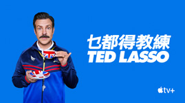 《乜都得教練》(Ted Lasso)