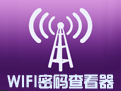 WiFi密码查看器