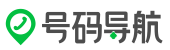 号码导航