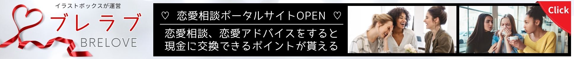 男性心理・女性心理のブレラブ