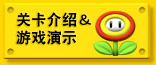 关卡介绍&游戏演示