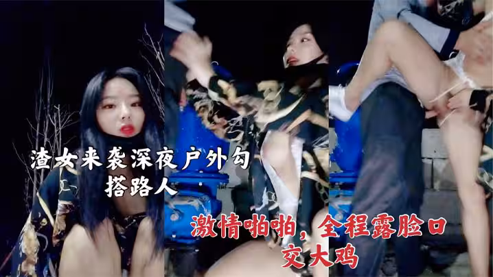 渣女來襲 深夜戶外勾搭路人激情啪啪