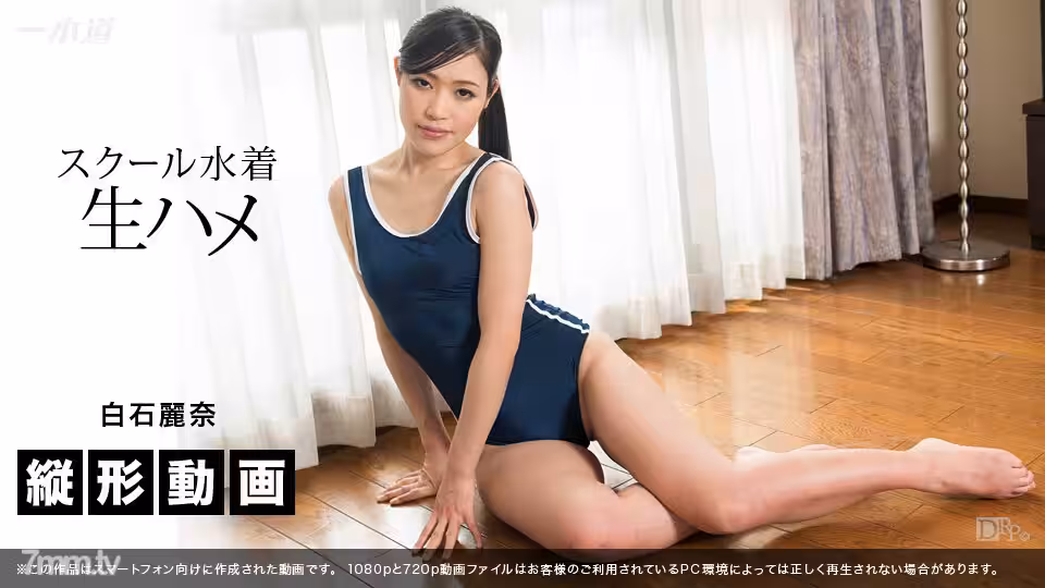 062117_001 智慧型手機垂直視頻學校泳裝 Raw Saddle Reina Shiraishi