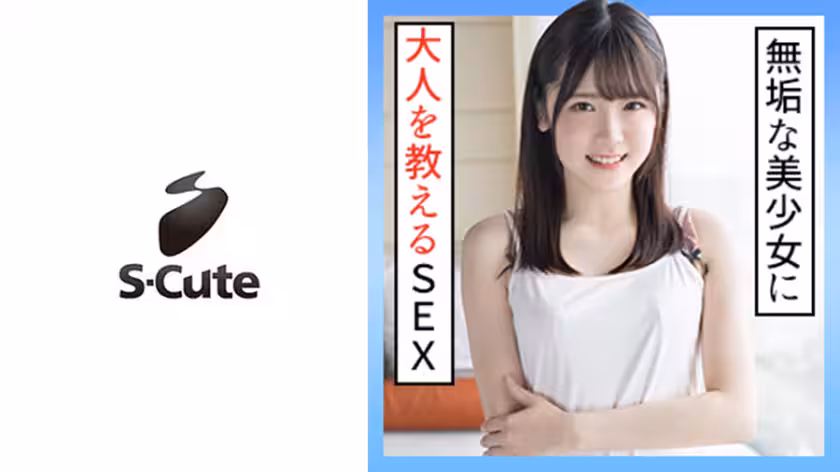 229SCUTE-1294 あかり(20) S-Cute 大人未満な美少女に大人SEX