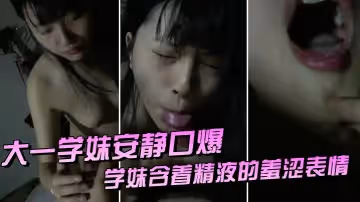 大.一學妹.安靜口.爆.，她爸.當時在客.廳。男：過.來，把.嘴張開，洗.乾淨。_學.妹含著精.液的羞澀.表情，悄摸.摸說話，不敢鬧動靜！