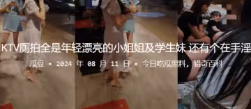 KTV廁拍全是年輕漂亮的小姐姐及學生妹還有個在手淫