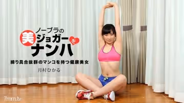 033118_665撿到一個沒有胸罩的漂亮慢跑者HikaruTsukimura
