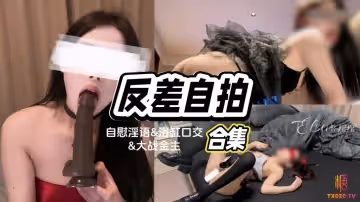 反差自拍合集自慰淫語+浴缸口交+大戰金主 林綰綰