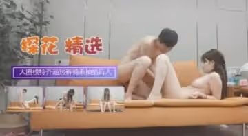 快手平常心遭利哥探花偷拍大圈170CM極品模特，齊逼短褲頂級美腿