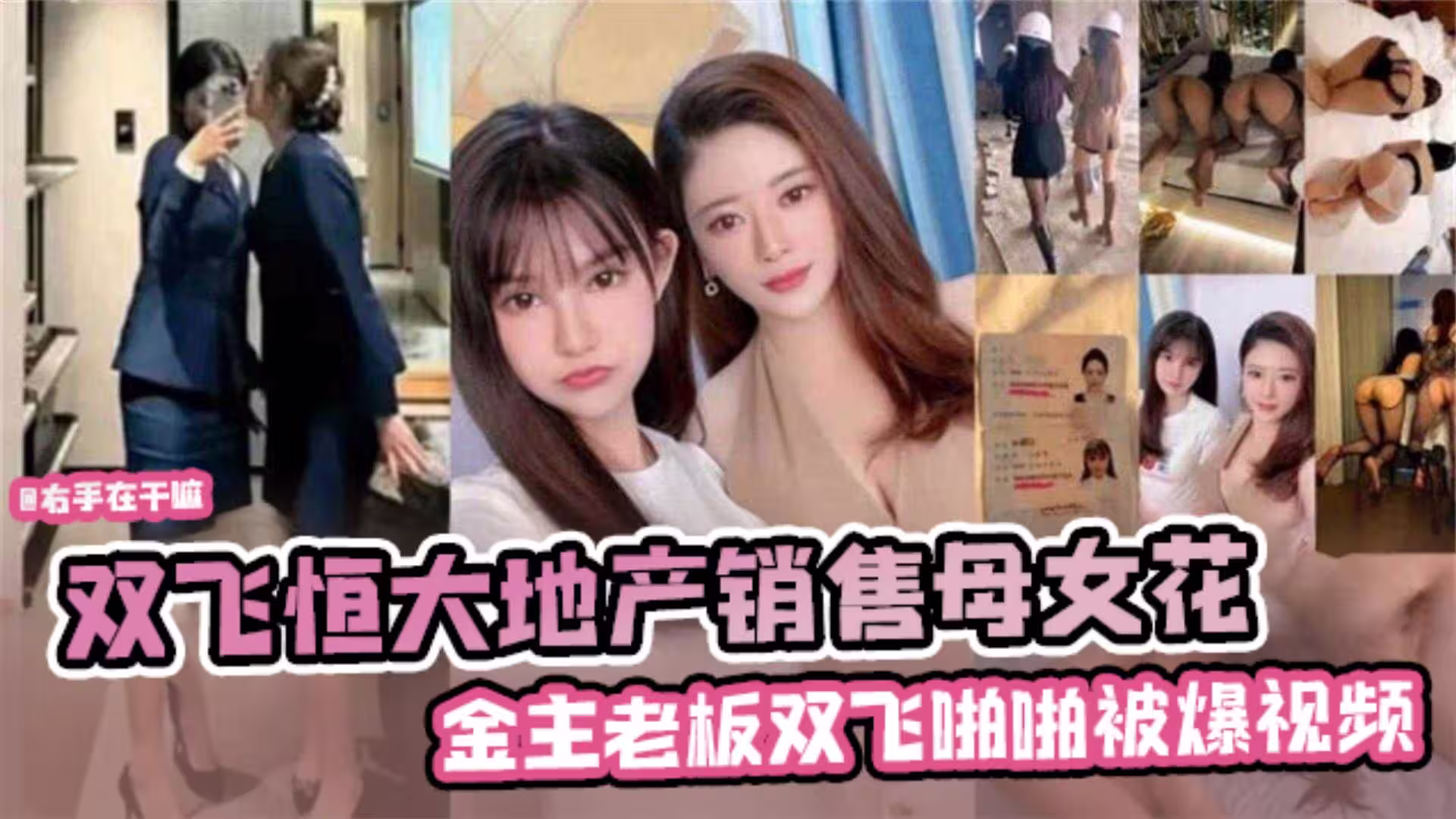 網曝黑料雙飛恆大地產銷售母女花金主老闆啪啪被爆視頻