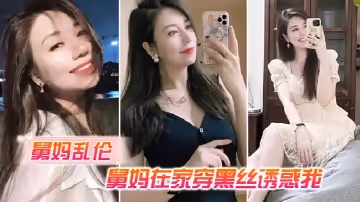 【舅媽亂倫】舅媽在家穿黑絲誘惑我，我不曾想過平生第1次肏過穿絲襪的女人竟是我舅媽