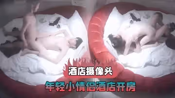 酒店攝像頭年輕小情侶酒店開房體驗第1次的性愛
