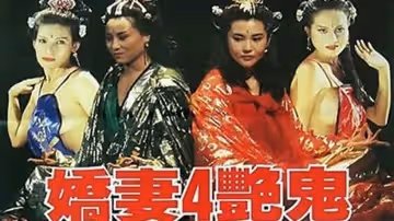 聊齋之嬌妻艷鬼