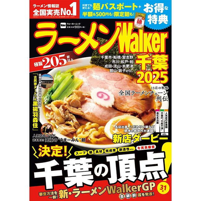 「ラーメンWalker」千葉版発売！「ラーメンWalkerグランプリ」金・銀・銅賞を発表!!