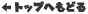 �g�b�v�ւ��ǂ�