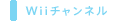 Wiiチャンネル