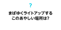 �܂΂䂭���C�g�A�b�v���邱�̂��₵���ꏊ�́H