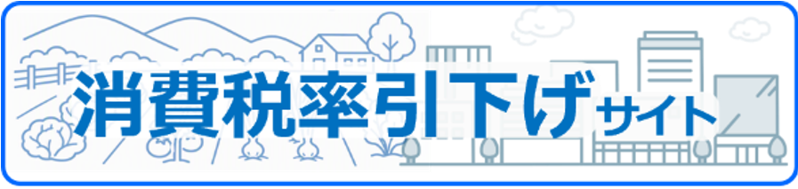 消費税率引下げ