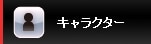 �L�����N�^�[