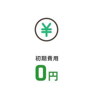 初期費用0円