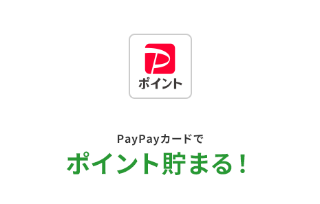 PayPayカードでポイント貯まる！（でんき料金のみ対象）