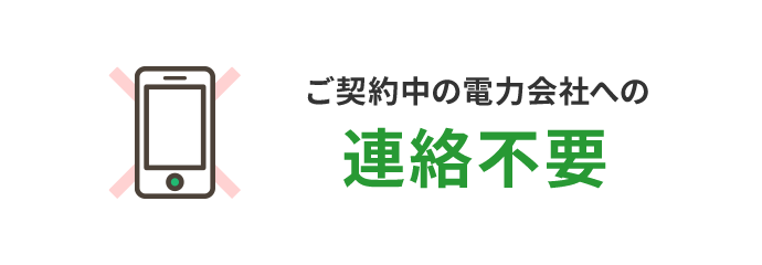 ご契約中の電力会社への連絡不要