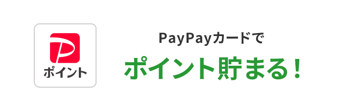 PayPayカードでポイント貯まる！（でんき料金のみ対象）