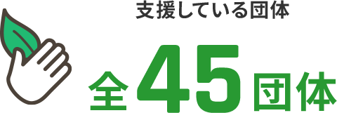 支援している団体全45団体