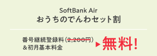 SoftBank Air おうちのでんわセット割 番号継続登録料(2,200円)＆初月基本料金 が無料！