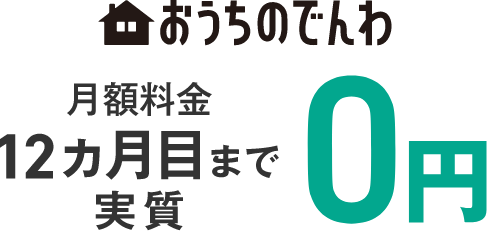 おうちのでんわ 月額料金12ヵ月目まで実質0円