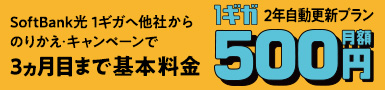 SoftBank 光 1ギガへ他社からのりかえ・キャンペーンで3ヵ月目まで1ギガ2年自動更新プラン基本料金月額500円