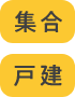 集合 戸建