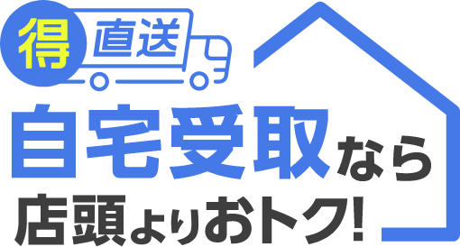 得直送 自宅受取なら店頭よりおトク！