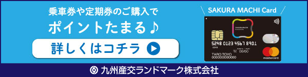 乗車券や定期券のご購入でポイントたまる♪「SAKURA MACHI Card」