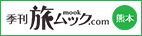 熊本のグルメ・ナイト・観光情報満載！旅ムック