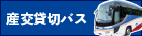 産交貸切バス