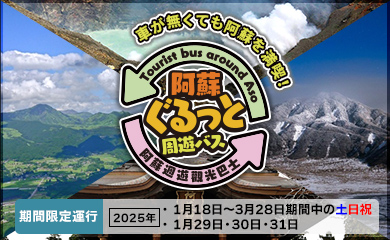 阿蘇ぐるっと周遊バス