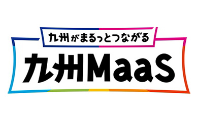 九州MaaS～九州がまるっとつながる～