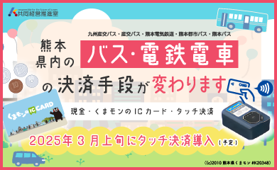 熊本県内のバス・電鉄電車の決済手段が変わります。